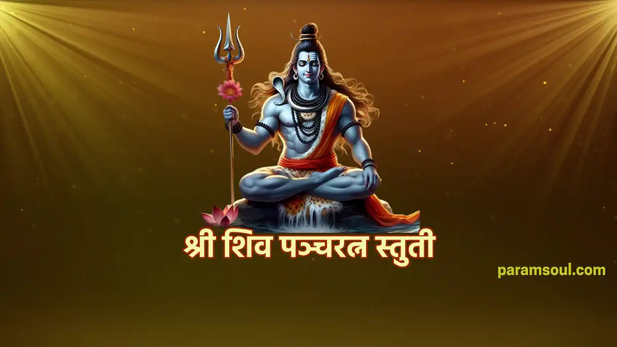 श्री शिव पञ्चरत्न स्तुती Shiva Pancharatnam Stuti