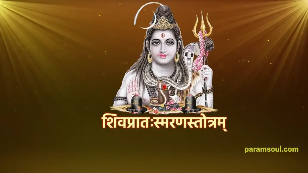 शिवप्रातःस्मरणस्तोत्रम् - Shiva Pratah Smaran Stotram