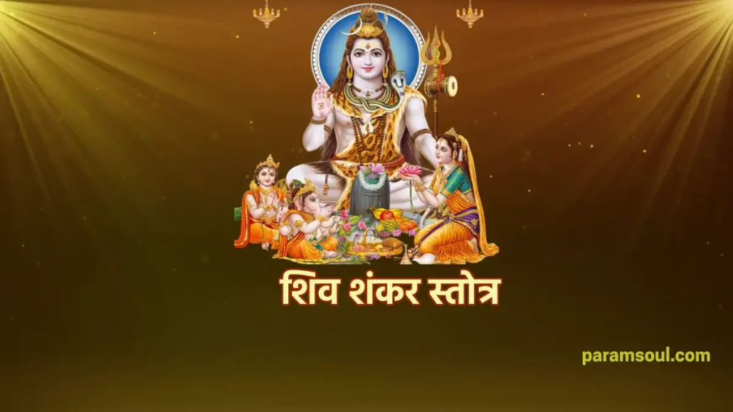शिव शंकर स्तोत्र - SShiva Shankara Stotram