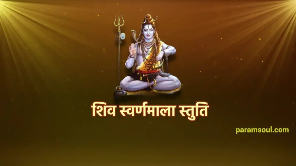 Shiva Suvarnamala Stuti - शिव स्वर्णमाला स्तुति
