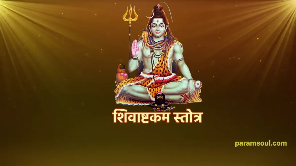 शिवाष्टकम स्तोत्र - Shivashtakam Stotra