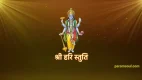 Shree Hari Stuti - श्री हरि स्तुति