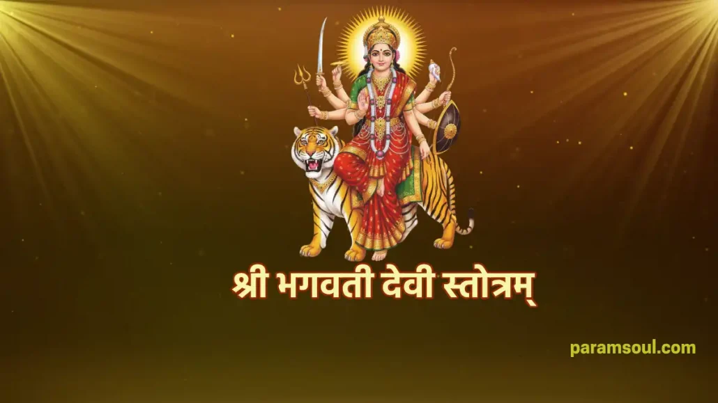श्री भगवती देवी स्तोत्रम् - Shri Bhagwati Devi Stotram