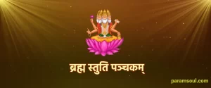 Shri Brahma Stuti Panchakam - ब्रह्म स्तुति पञ्चकम्
