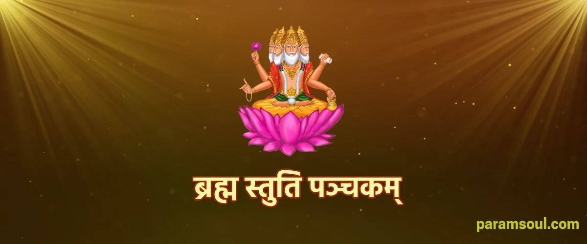 Shri Brahma Stuti Panchakam - ब्रह्म स्तुति पञ्चकम्