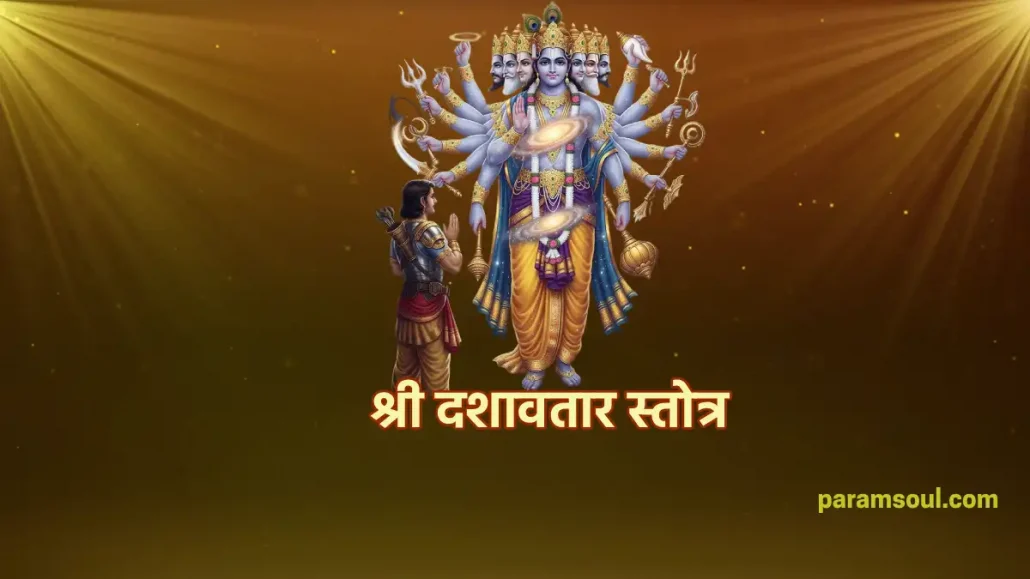 श्री दशावतार स्तोत्र - Shri Dasavatara Stotra