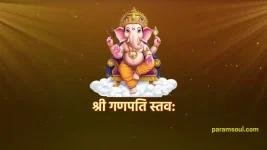 Shri Ganapati Stavaha - श्री गणपति स्तव: