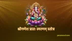 Shri Ganesh Pratah-Smaranam Stotram - श्रीगणेश प्रातः स्मरणम् स्तोत्र