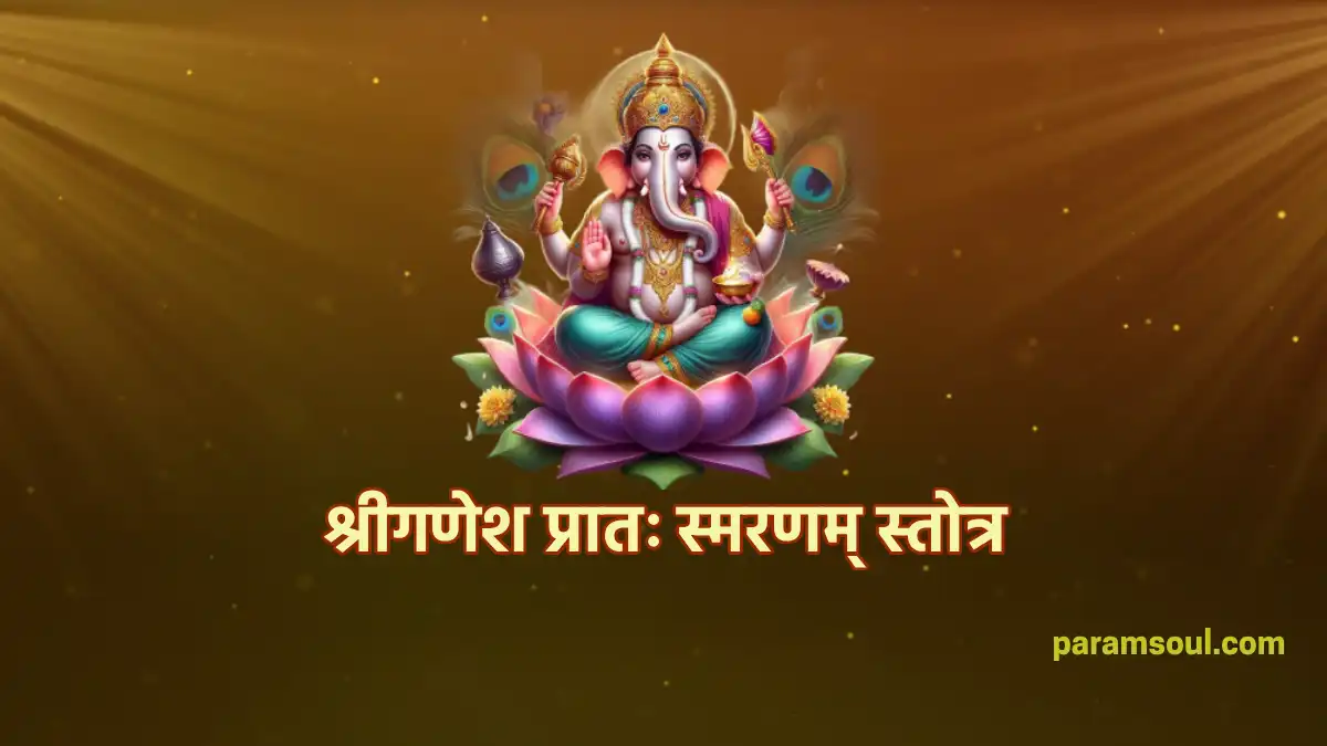 श्रीगणेश प्रातः स्मरणम् स्तोत्र Shri Ganesh Pratah-Smaranam Stotram