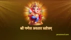 श्री गणेश अवतार स्तोत्रम् - Shri Ganesha Avatara Stotram