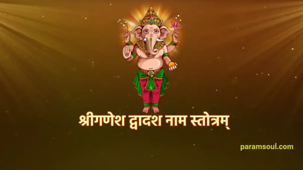 श्रीगणेश द्वादश नाम स्तोत्रम् - Shri Ganesha Dvadashanama Stotram