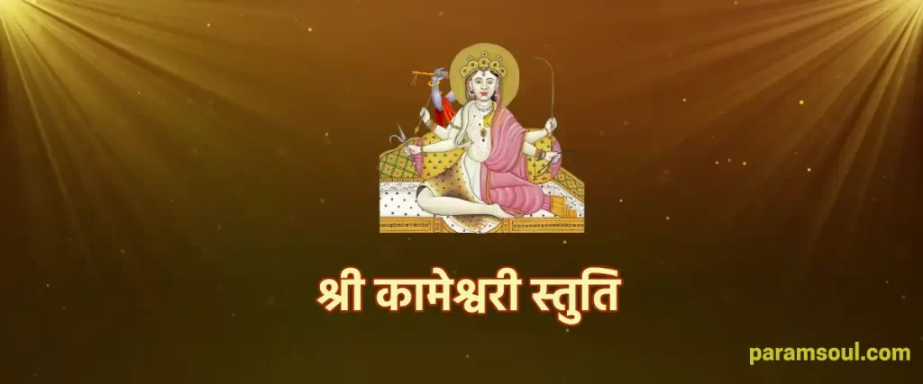 Shri Kameshwari Devi Stuti - श्री कामेश्वरी स्तुति