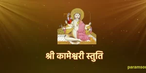 Shri Kameshwari Devi Stuti - श्री कामेश्वरी स्तुति