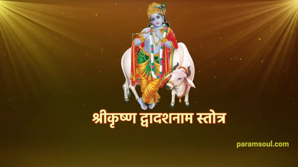 श्रीकृष्ण द्वादशनाम स्तोत्र - Shri Krishna Dwadashnaam Stotra