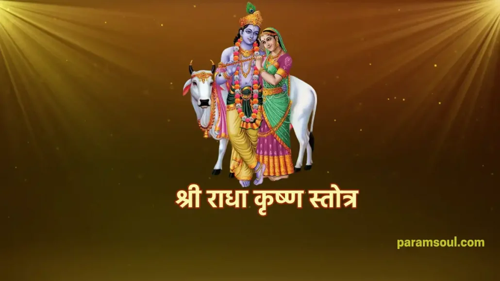 श्री राधा कृष्ण स्तोत्र - Shri Radhakrishna Stotram