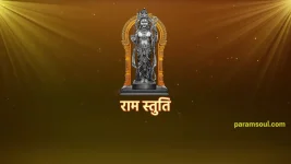 Ram Stuti - राम स्तुति