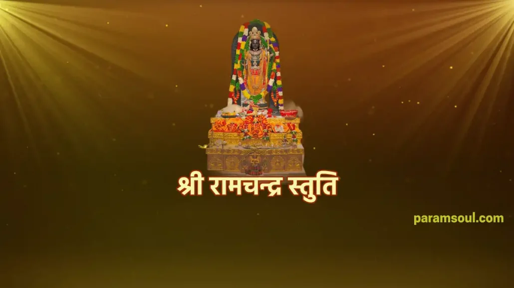 Shri Ramchandra Stuti - श्री रामचन्द्र स्तुति