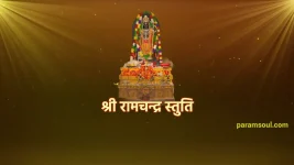 Shri Ramchandra Stuti - श्री रामचन्द्र स्तुति