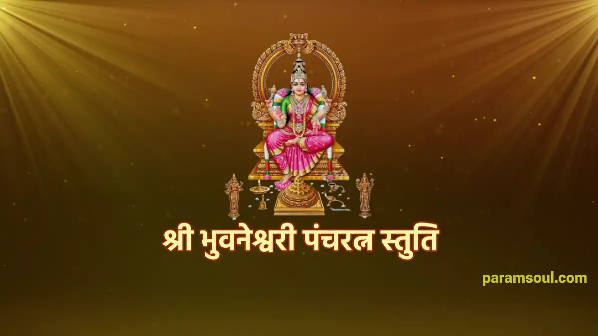 श्री भुवनेश्वरी पंचरत्न स्तुति Sri Bhuvaneswari Pancharatna Stuti