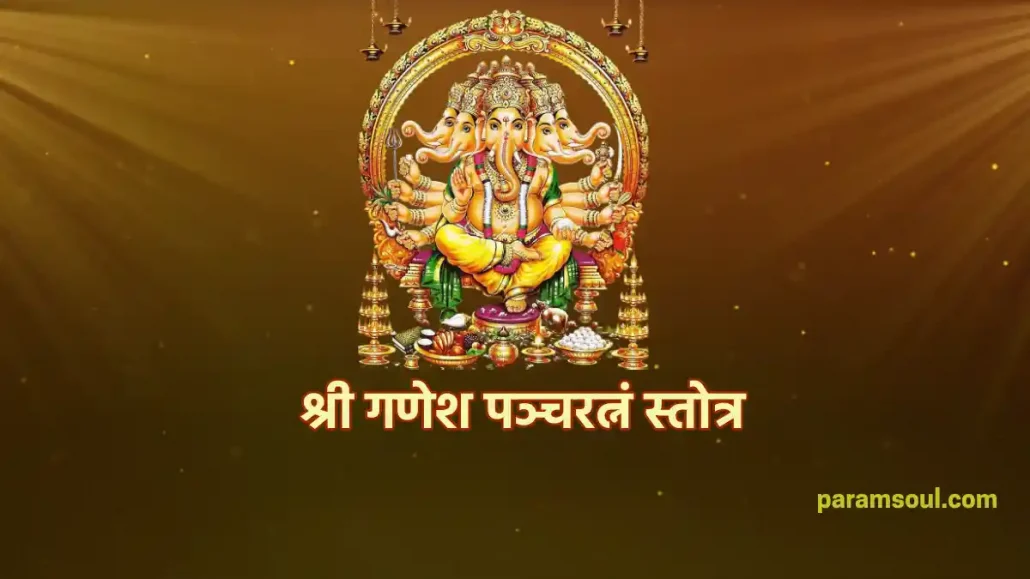 श्री गणेश पञ्चरत्नं स्तोत्र - Sri Ganesha Pancharatnam Stotram