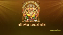 श्री गणेश पञ्चरत्नं स्तोत्र - Sri Ganesha Pancharatnam Stotram