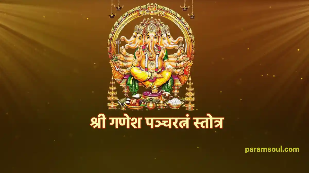 श्री गणेश पञ्चरत्नं स्तोत्र - Sri Ganesha Pancharatnam Stotram