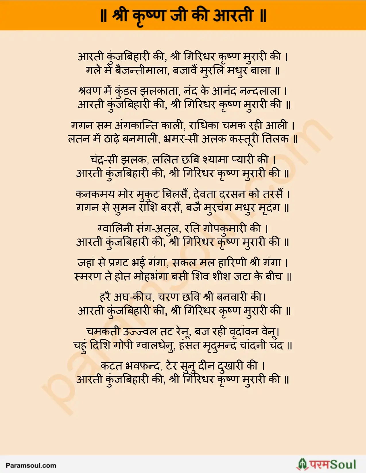 Sri Krishna Aarti Lyrics Hindi