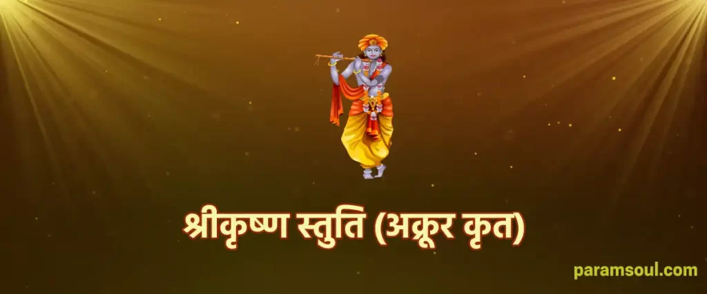 Sri Krishna Stuti - श्री कृष्ण स्तुति