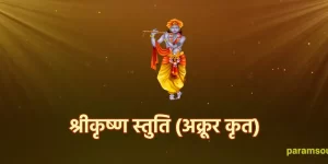 Sri Krishna Stuti - श्री कृष्ण स्तुति