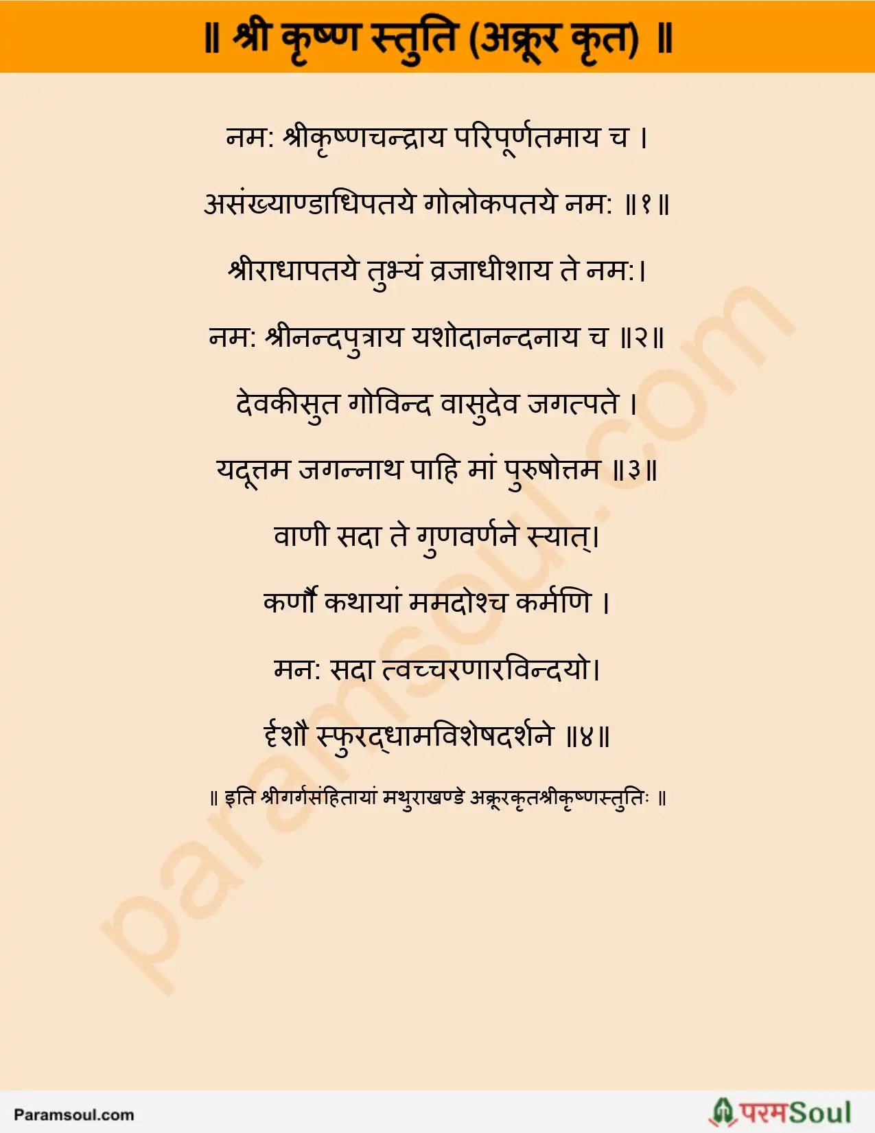 Sri Krishna Stuti Lyrics - श्री कृष्ण स्तुति