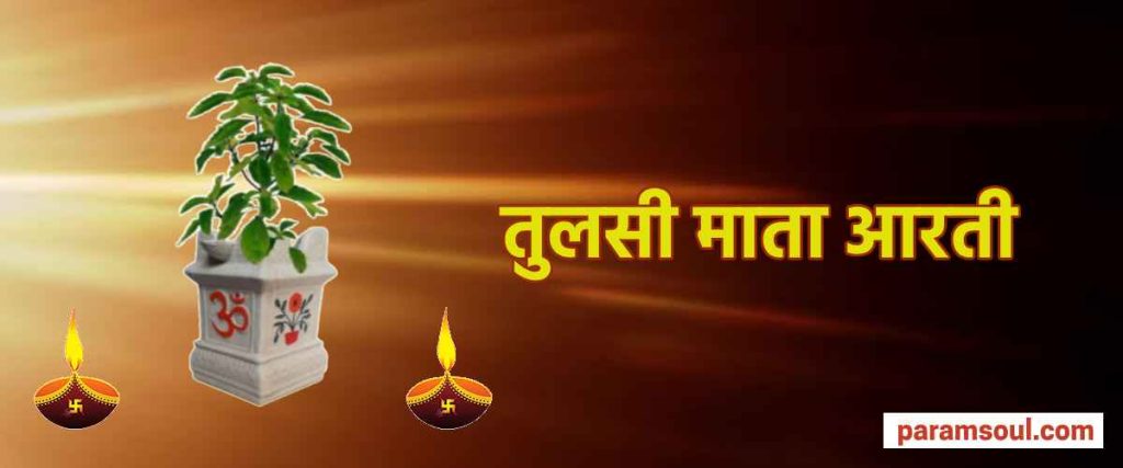 Tulsi Maa ki Aarti Hindi