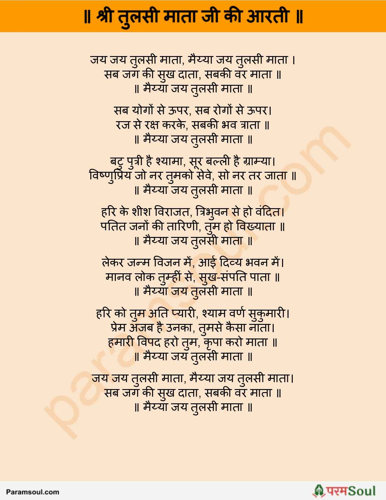 Tulsi Mata Aarti Lyrics Hindi