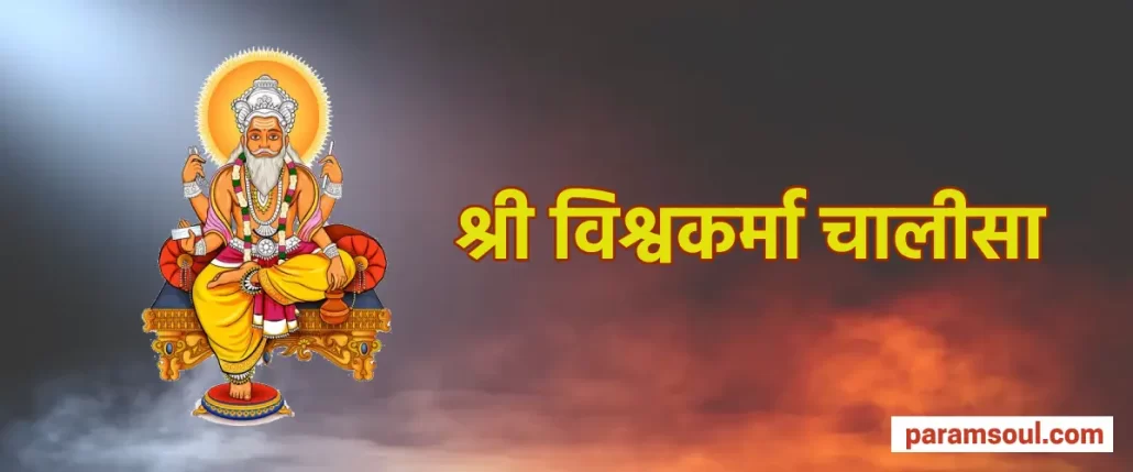 Vishwakarma Chalisa Lyrics in Hindi