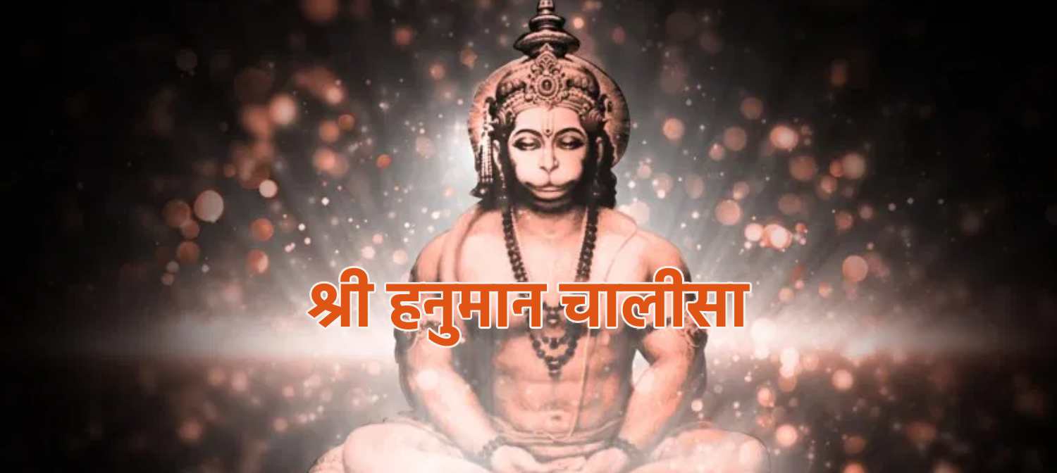 श्री हनुमान चालीसा हिंदी – Shri Hanuman Chalisa Hindi