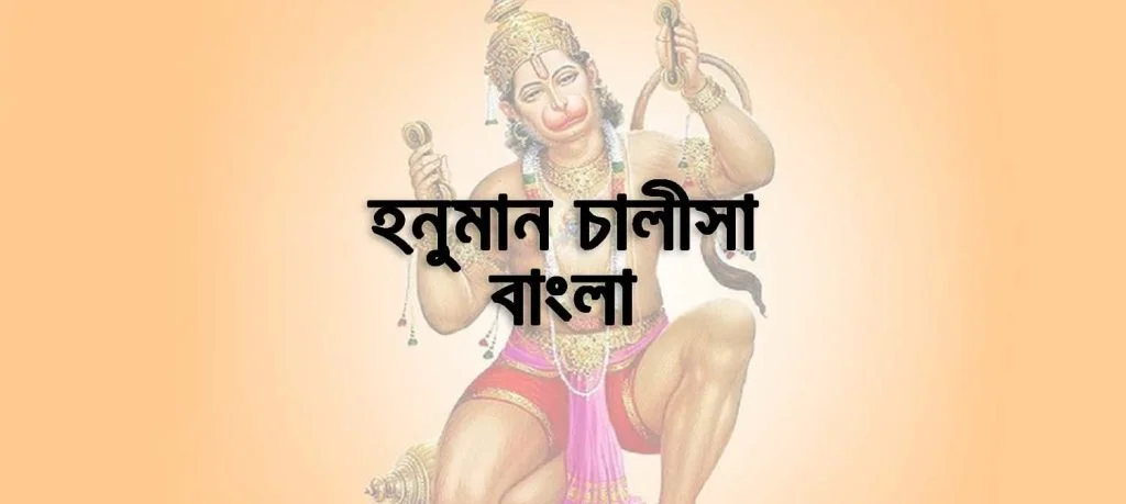 হনুমান চালীসা বাংলা